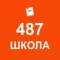 Канал ГБОУ школа № 487 Выборгского района Санкт-Петербурга в MAX