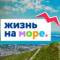 Канал ЖИЗНЬ НА МОРЕ — Геленджик, Новороссийск, Анапа, Сочи, Кабардинка, Дивноморское, Джанхот, Криница, Прасковеевка, Витязево, Джемете, Утриш, Сукко, Широкая балка, Мысхако, Озереевка, Дюрсо, НОВОСТИ в MAX