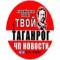 Канал Твой Таганрог | ЧП Новости в MAX
