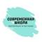 Канал 📚Современная школа. Воспитание и обучение в MAX
