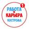 Канал Работа в Костроме в MAX