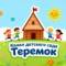 Канал Детский сад "Теремок": события и успехи в MAX