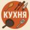Канал КУХНЯ в MAX