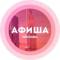 Канал Афиша Москва  / мероприятия в MAX