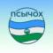 Канал Администрация села Псычох в MAX