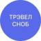 Канал ТРЭВЕЛ СНОБ | Путешествия | Туризм в MAX