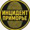 Канал Инцидент/Приморье/Владивосток/Арсеньев/Артем/Большой Камень в MAX