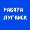 Канал Работа в Луганске | Вакансии ЛНР в MAX