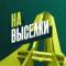 Канал На Выселки в MAX