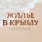 Канал ЖИЛЬЕ В КРЫМУ без посредников в MAX