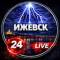 Канал Ижевск ✓ в MAX
