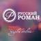 Канал Киноканал «Русский роман» в MAX