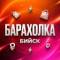 Канал Барахолка Бийск в MAX