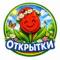 Канал Открытки в MAX