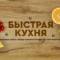 Канал Быстрая кухня в MAX