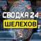 Канал Сводка Шелехов в MAX