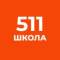 Канал 511 школа Славянки в MAX