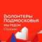 Канал Волонтеры Подмосковья г.о. Ступино в MAX