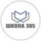 Канал ГБОУ Школа № 305 в MAX