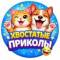 Канал Хвостатые приколы в MAX