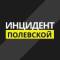 Канал Инцидент Полевской в MAX