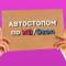 Канал Автостопом по Wildberries / Ozon в MAX