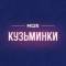 Канал Кузьминки М125 в MAX