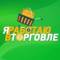 Канал Я работаю в торговле! в MAX