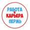 Канал Работа в Перми в MAX