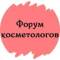 Канал ФОРУМ КОСМЕТОЛОГОВ №1 в MAX