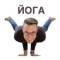 Канал Йога тренировки для начинающих и опытных. Сергей Зоркий Деркач в MAX
