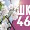 Канал Школа №46 | г.Ижевск в MAX