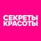 Канал СЕКРЕТЫ КРАСОТЫ в MAX