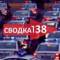 Канал SVODKA138 в MAX