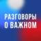 Канал Разговоры о важном в MAX