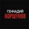 Канал Аудиокниги и Книги Геннадия Коршунова в MAX