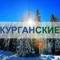 Канал Курган | Курганские.ру в MAX