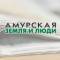 Канал Амурская земля и люди в MAX