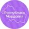 Канал Республика Мордовия в MAX
