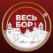 Канал ВЕСЬ БОР в MAX