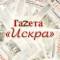 Канал Газета Искра в MAX