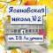Канал ГБОУ ЛНР "ЯСЕНОВСКАЯ ШКОЛА №2 ИМ. Д.В. ЛАЗУТИНА" в MAX