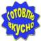 Канал Готовлю вкусно, кушаю с удовольствием! в MAX
