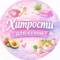 Канал Хитрости для кухни 👩‍🍳 в MAX