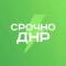 Канал Срочно ДНР в MAX
