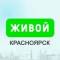 Канал Живой Красноярск в MAX