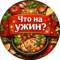 Канал Что на ужин? в MAX
