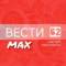 Канал ВЕСТИ 62 в MAX