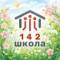 Канал Официальный информационный канал ГБОУ школа № 142 Выборгского района Санкт-Петербурга в MAX