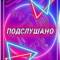 Канал Подслушано#Нытва в MAX